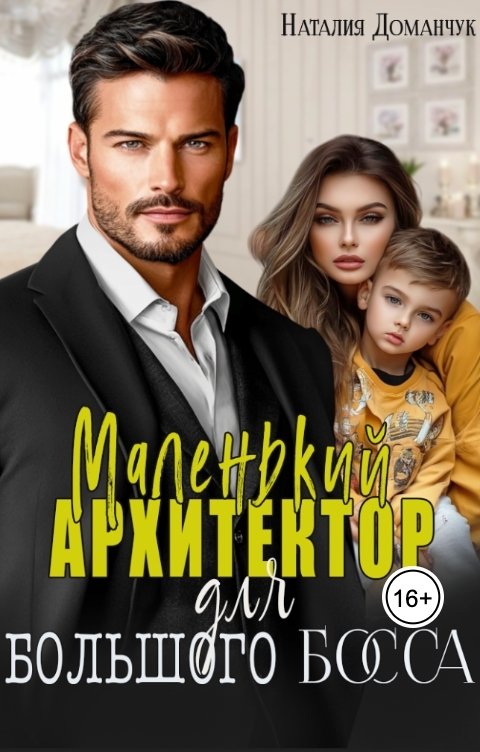 Обложка книги Наталия Доманчук Маленький архитектор для большого босса