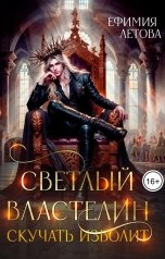 обложка книги Ефимия Летова "Светлый Властелин скучать изволит"