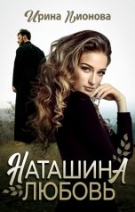 обложка книги Ирина Пионова "Наташина любовь"