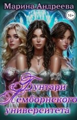 обложка книги Марина Андреева "Бунтари Лемборнского университета"