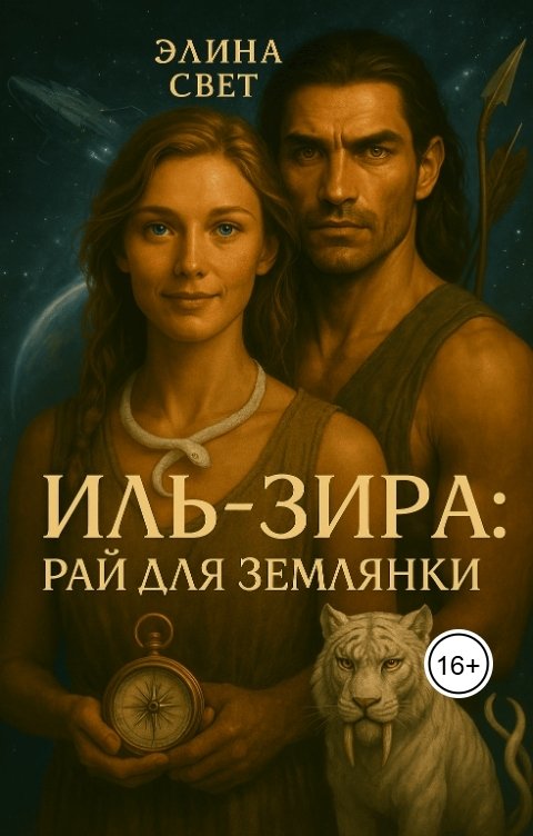 Иль-Зира: рай для землянки