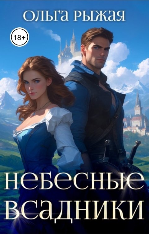 Обложка книги Ольга Рыжая Небесные всадники