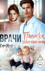 обложка книги Кара Мель "Папочка, спаси нашу маму"
