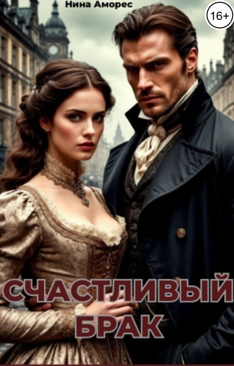 Счастливый брак