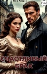 обложка книги Нина Аморес "Счастливый брак"