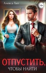 обложка книги Алекса Хит "Отпустить, чтобы найти"