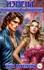 обложка книги Таша Алферьева "Измена. Попаданка на подмену"