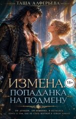 обложка книги Таша Алферьева "Измена. Попаданка на подмену"