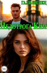 обложка книги Галя Шенец "Недотрога Ким"