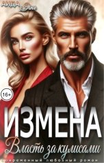 обложка книги Аида Янг "Измена. Власть за кулисами"