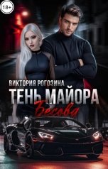 обложка книги Виктория Рогозина "Тень майора Бесова"