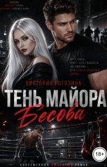 обложка книги Виктория Рогозина "Тень майора Бесова"