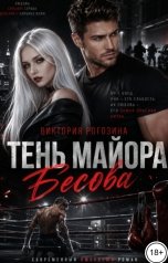 обложка книги Виктория Рогозина "Тень майора Бесова"