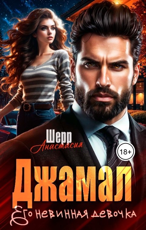 Обложка книги Анастасия Шерр Джамал. Его невинная девочка