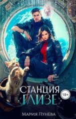обложка книги Мария Лунева "Станция Глизе"