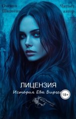 обложка книги Оксана Шапеева "Лицензия. История Евы Биргенс"