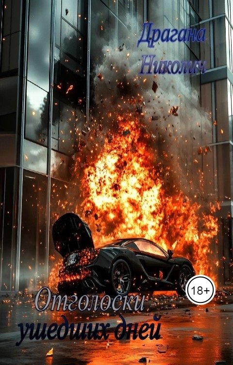 Обложка книги Драгана Николич Отголоски ушедших дней (черновик)