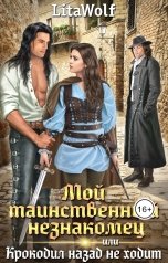 обложка книги LitaWolf "Мой таинственный незнакомец, или Крокодил назад не ходит"