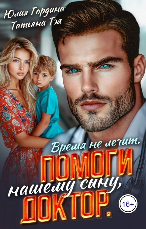 Обложка книги Татьяна Тэя Время не лечит. Помоги нашему сыну, доктор