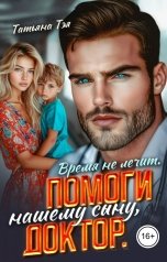обложка книги Татьяна Тэя "Время не лечит. Помоги нашему сыну, доктор"