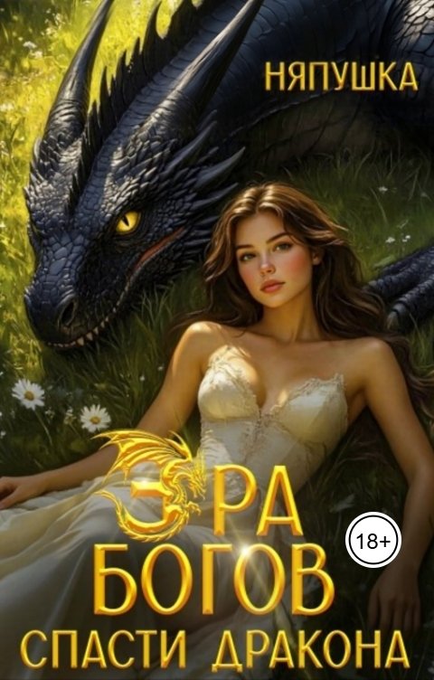 Обложка книги А. Няпушка Эра Богов I. Зелёная книга