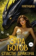 обложка книги А. Няпушка "Эра Богов I. Зелёная книга"