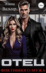 обложка книги Элина Вальтер "Отец фиктивного мужа"