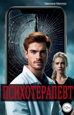 обложка книги Эвилина Миллер "Психотерапевт"