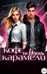 обложка книги Виктория Рогозина "Кофе со вкусом карамели"
