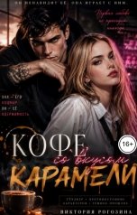 обложка книги Виктория Рогозина "Кофе со вкусом карамели"