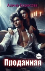 обложка книги Алина Борисова "Проданная"