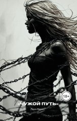 обложка книги Лана Верес "Чужой путь"
