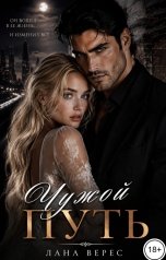 обложка книги Лана Верес "Чужой путь"