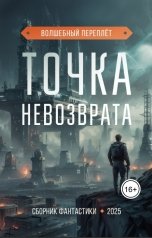 обложка книги Аника Колесникова, Анастасия Якушева, Реваз Качарава, Григорий Завьялов, Дмитрий Гартвиг "Точка невозврата"