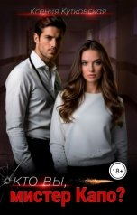 обложка книги Ксения Кутковская "Кто Вы, мистер Капо?"