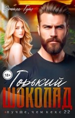 обложка книги Этта Гут "Горький шоколад"