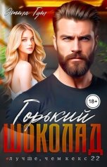 обложка книги Этта Гут "Горький шоколад"
