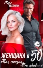 обложка книги Мара Евгеника "Женщина в 50. Моя жизнь. Мои правила"