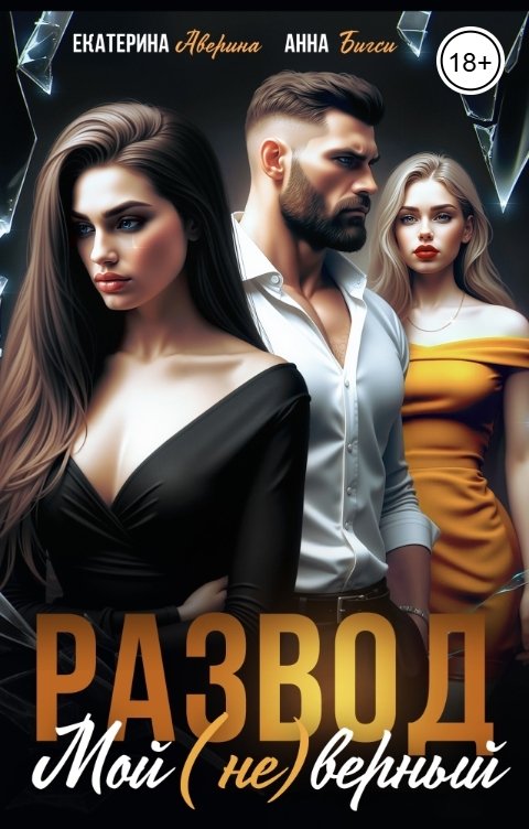 Обложка книги Екатерина Аверина Развод. Мой (не)верный