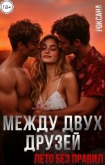 обложка книги РОКСАНА "Между двух друзей. Лето без правил"