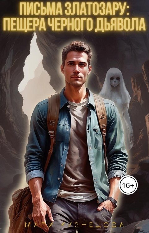 Обложка книги Мари Кузнецова Письма Златозару: пещера Чёрного дьявола