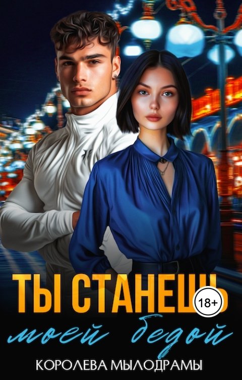 Обложка книги Таня Моннэм Королева Мылодрамы Ты станешь моей бедой (полная версия)