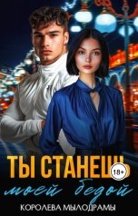 обложка книги Королева Мылодрамы "Ты станешь моей бедой (полная версия)"