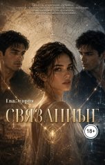 обложка книги Ева Эгория "Связанные"