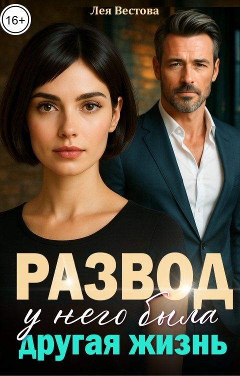 Обложка книги Лея Вестова Развод. У него была другая жизнь