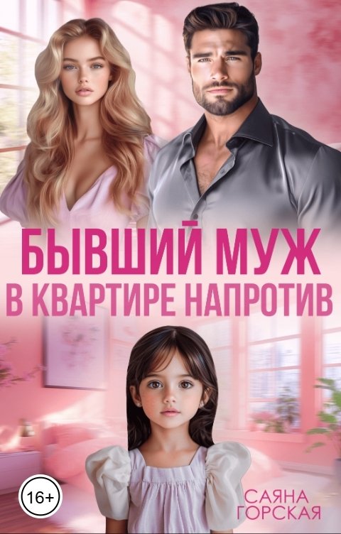 Обложка книги Саяна Горская Бывший муж в квартире напротив