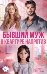 обложка книги Саяна Горская "Бывший муж в квартире напротив"