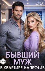 обложка книги Саяна Горская "Бывший муж в квартире напротив"