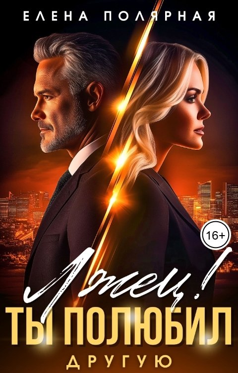 Обложка книги Елена Полярная Лжец! Ты полюбил другую