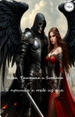 обложка книги Sliva Ташкина, Svetlana "Я пришёл к тебе из сна"